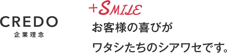 CREDO 企業理念 お客様の喜びがワタシたちのシアワセです。
