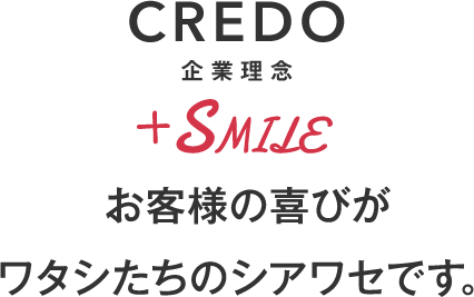 CREDO 企業理念 お客様の喜びがワタシたちのシアワセです。